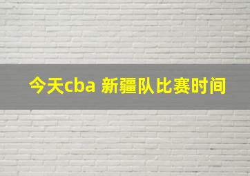 今天cba 新疆队比赛时间